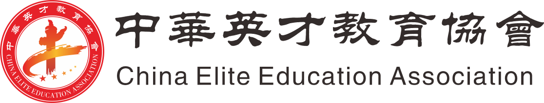 中華英才教育協會