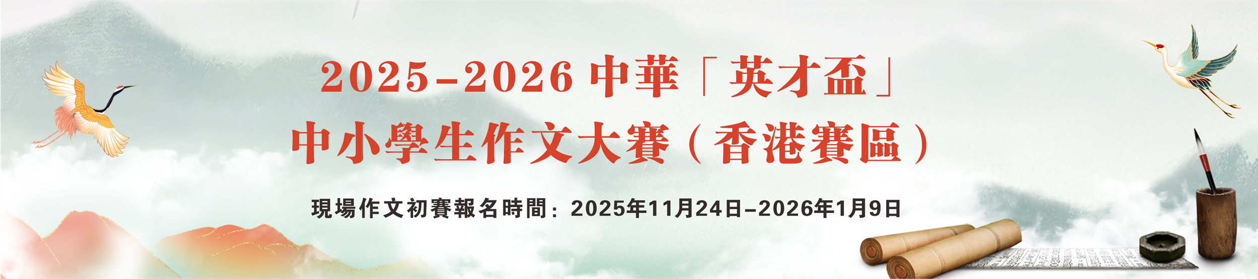 2025-26中華「英才盃」現場作文初賽詳情