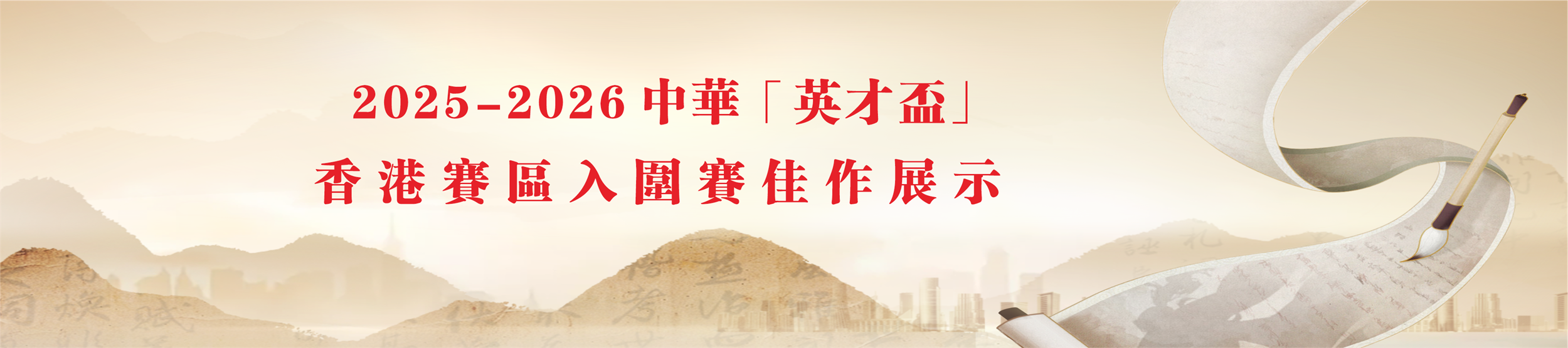 中華「英才盃」香港賽區入圍賽佳作展示