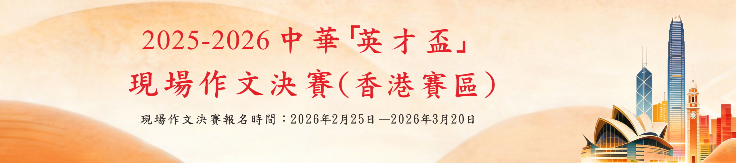 2025-26中華「英才盃」香港賽區作文決賽（已截止）