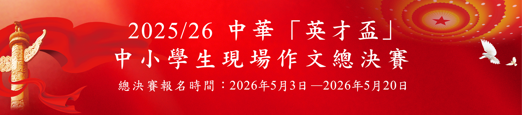 2025/26中華「英才盃」現場作文總決賽詳情