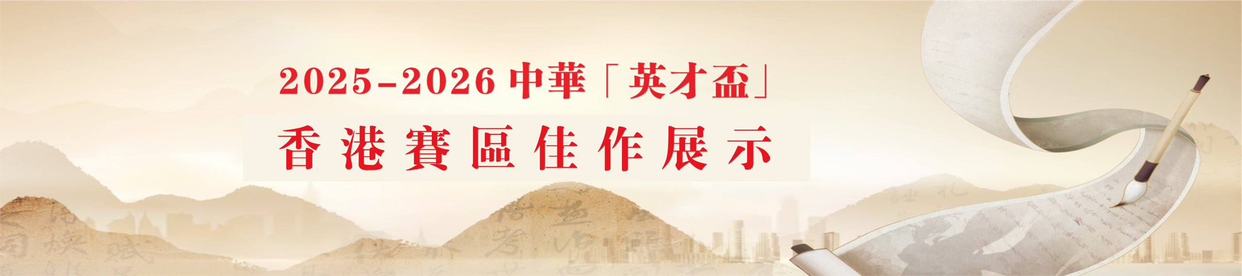 2025/26中華「英才盃」香港賽區百篇佳作展示