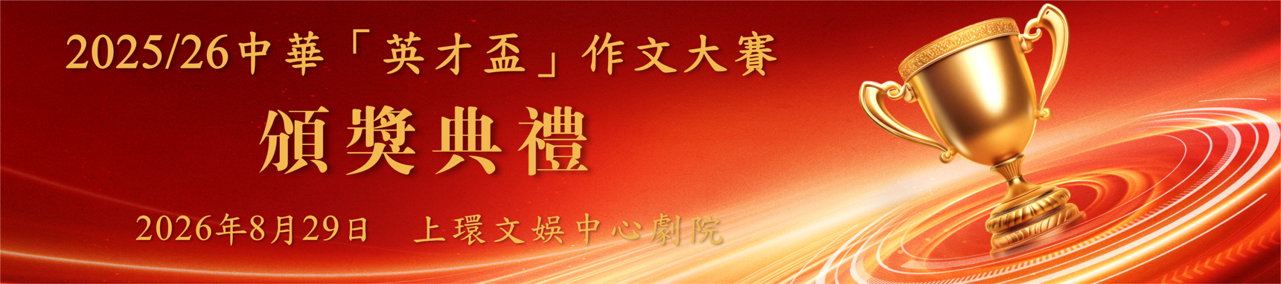 2025/26中華「英才盃」作文大賽頒獎典禮詳情