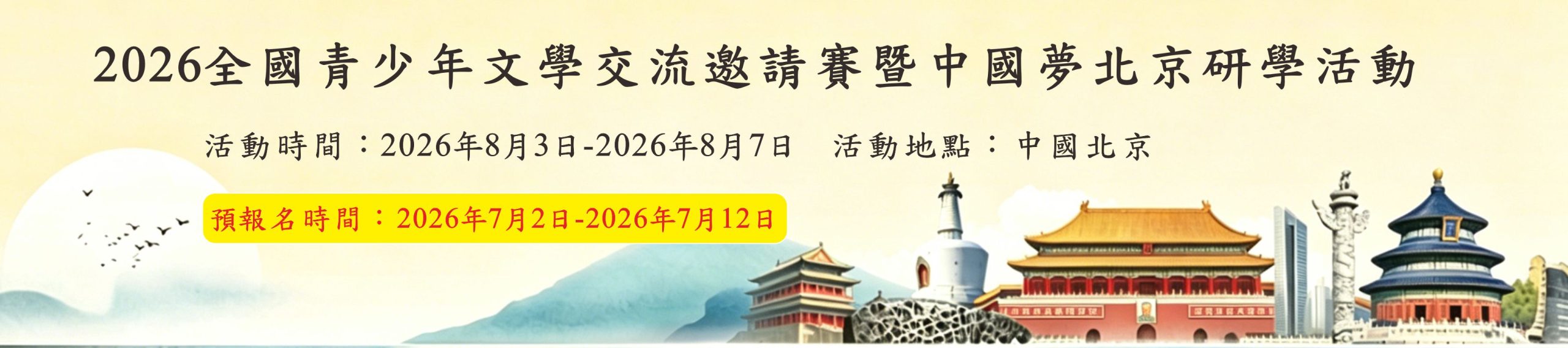 2026青少年文學邀請賽暨北京研學活動邀請