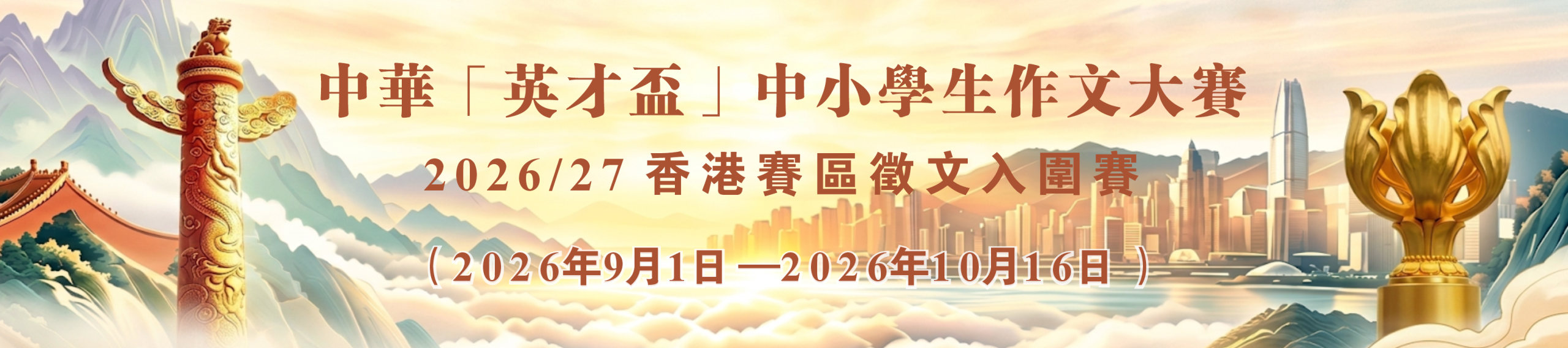 2026/27 中華「英才盃」章程及入圍賽參賽方法