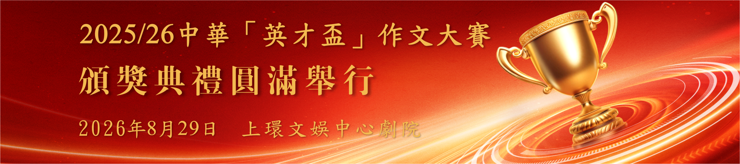2025/26中華「英才盃」作文大賽頒獎典禮圓滿舉行