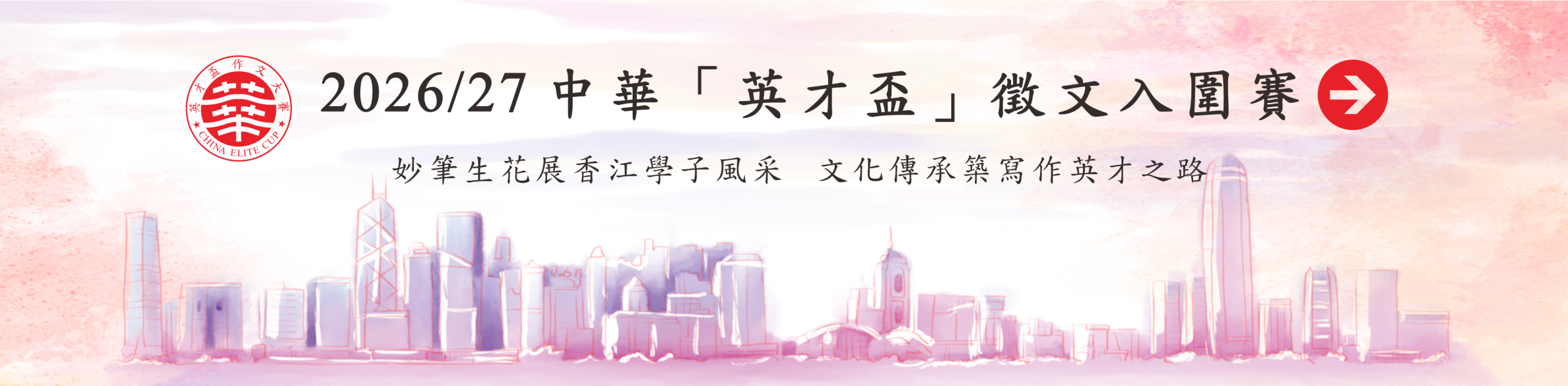 2026/27中華「英才盃」作文大賽正式啟動